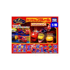 タカラトミーアーツ カプセルプラレール チャギントン チャグ