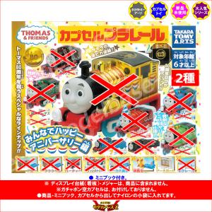 カプセルプラレール きかんしゃトーマスとなかま...の詳細画像1