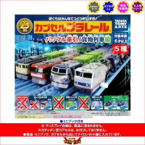 カプセルプラレール パワフル牽引! 貨物列車編...の詳細画像1