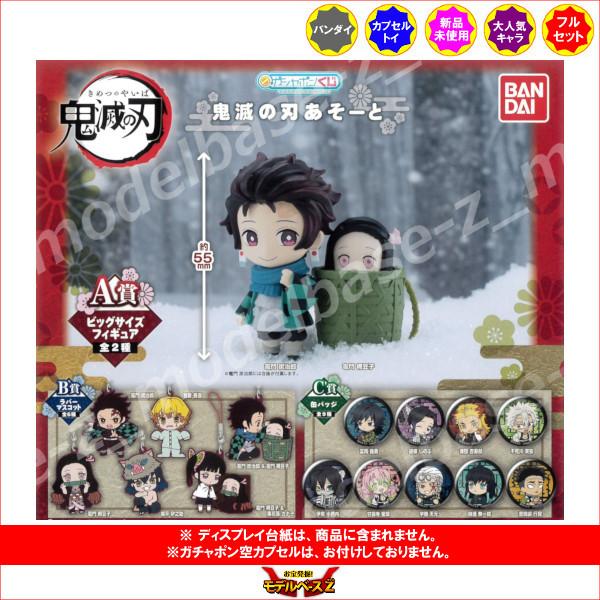 ガシャポンくじ 鬼滅の刃 あそーと　全１７種  バンダイ ガチャポン　ガシャポン　ガチャガチャ