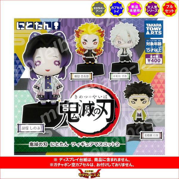 鬼滅の刃 にとたん フィギュアマスコット  パート２　全４種 　タカラトミーアーツ　ガチャポン　ガシ...