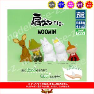 ムーミン MOOMIN 肩ズンFig. ムーミン 全5種  タカラトミーアーツ ガチャポン ガシャポン ガチャガチャ