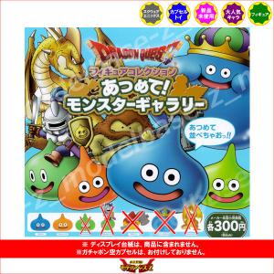 ドラゴンクエスト フィギュアコレクション あつめて！モンスター