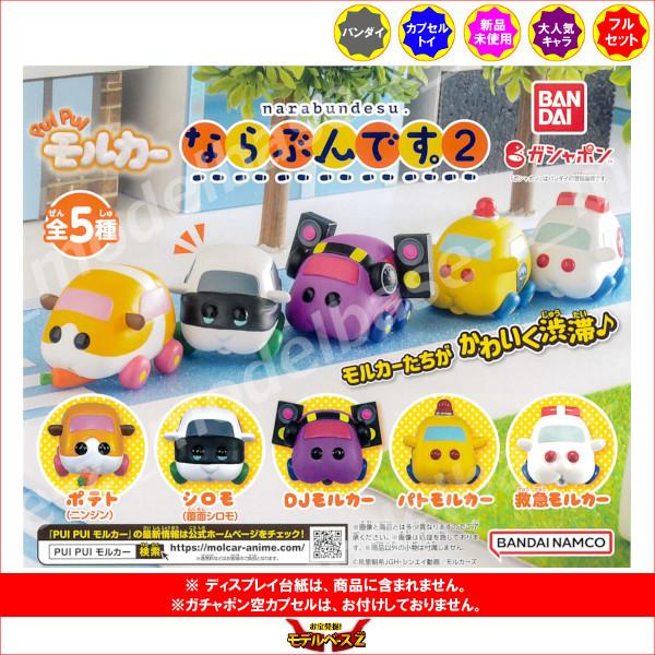 PUI PUI モルカー ならぶんです。　パート２ 全５種  バンダイ ガチャポン　ガシャポン　ガチ...