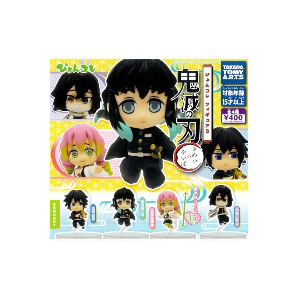 鬼滅の刃 ぴょんコレフィギュア パート３　全４種  タカラトミーアーツ ガチャポン　ガシャポン　ガチ...