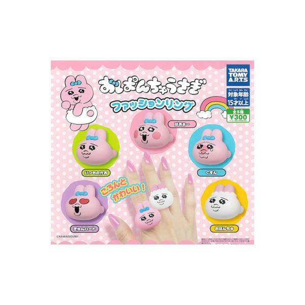 おぱんちゅうさぎ ファッションリング　全５種  タカラトミーアーツ ガチャポン　ガシャポン　ガチャガ...