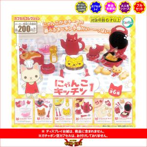 にゃんこキッチン パート1 全6種 ターリンイ...の詳細画像1