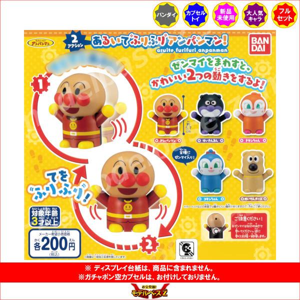 それいけ！アンパンマン ２アクション あるいてふりふりアンパンマン！ 全５種  バンダイ ガチャポン...