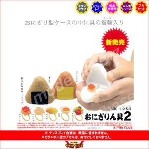 おにぎりん具 パート２　全５種  奇譚クラブ　キタンクラブ