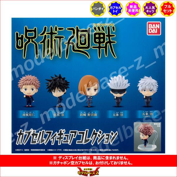 呪術廻戦 カプセルフィギュアコレクション 全５種  バンダイ ガチャポン　ガシャポン　ガチャガチャ
