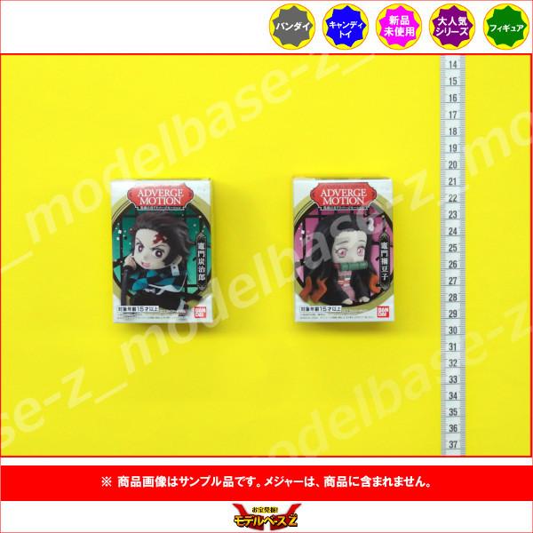 鬼滅の刃 ADVERGE MOTION より　２種（竈門炭治郎・竈門禰豆子）  バンダイ キャンディ...