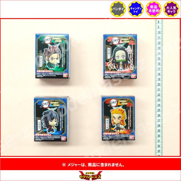 鬼滅の刃 ディフォルメマスコット より　４種  バンダイ キャンディトイ　食玩