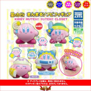 星のカービィ まんまるソフビフィギュア KIRBY MUTEKI！SUTEKI！CLOSET 全４種  タカラトミーアーツ ガチャポン　ガシャポン　ガチャガチャ