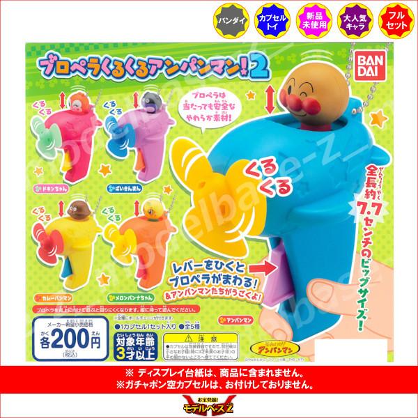 それいけ！アンパンマン プロペラくるくるアンパンマン！ パート２　全５種  バンダイ ガチャポン　ガ...