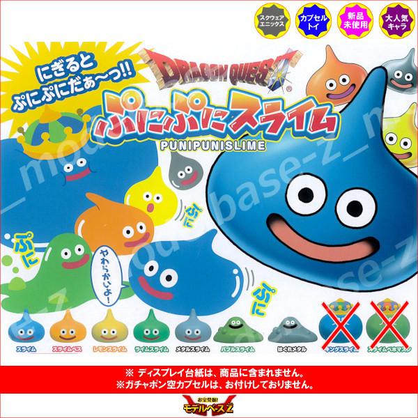 ドラゴンクエスト ぷにぷにスライム パート１　より ７種  スクエアエニックス ガチャポン　ガシャポ...