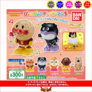 それいけ！アンパンマン ぴょこぴょこアンパンマン パート５　全５種  バンダイ ガチャポン　ガシャポン　ガチャガチャ