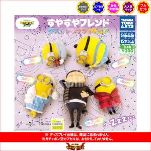 ミニオンズ すやすやフレンド デスクトップフィギュア 全5種  タカラトミーアーツ ガチャポン ガシャポン ガチャガチャ