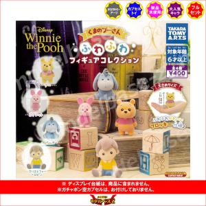 くまのプーさん ふわふわフィギュアコレクション 全4種  タカラトミーアーツ ガチャポン ガシャポン ガチャガチャ