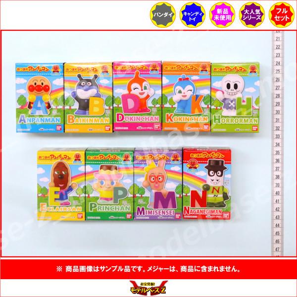 それいけ！アンパンマン あつまれアンパンマン P73 全９種  バンダイ キャンディトイ　食玩