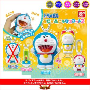 BANDAI（バンダイ） ドラえもん ふにゅふにゅ マスコット パート2 全