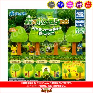 森のポケモン たち 全4種セット 2月予約 タカラトミーアーツ ガチャポン ガチャガチャ ガシャポン
