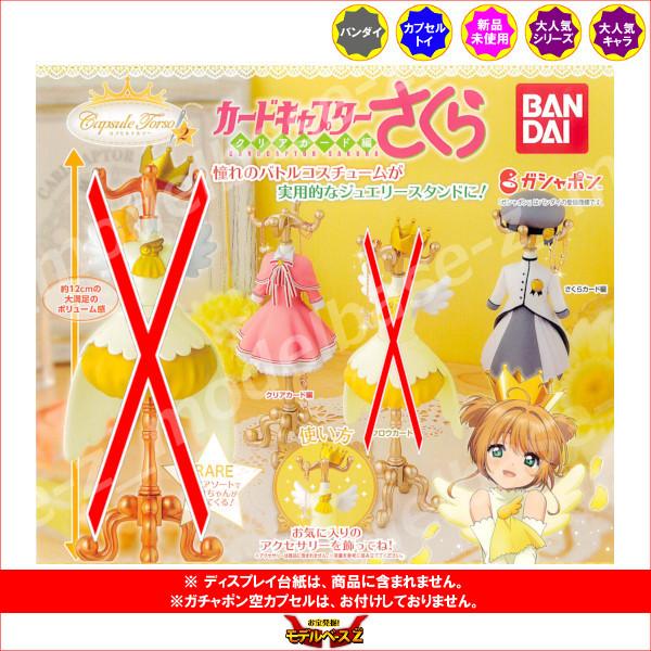 カードキャプターさくら クリアカード編 capsule トルソー カードキャプターさくら　パート２ ...