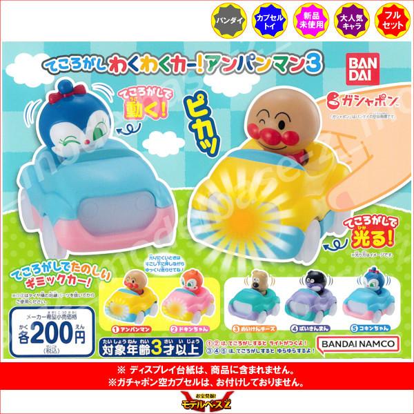 それいけ！アンパンマン てころがしわくわくカー！アンパンマン パート３　全５種  バンダイ ガチャポ...