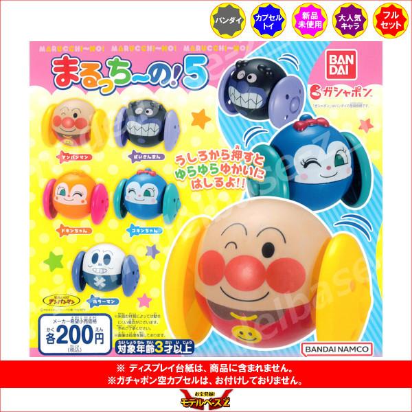 それいけ！アンパンマン まるっちーの！　パート５ 全５種  バンダイ ガチャポン　ガシャポン　ガチャ...