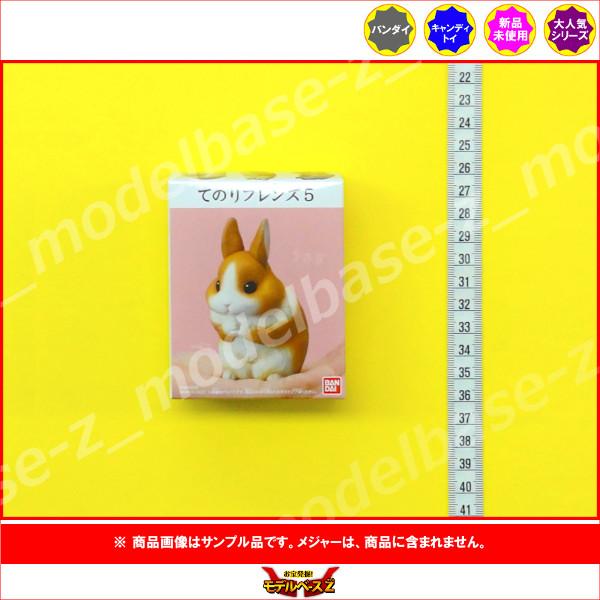 てのりフレンズ パート５　より　１種（うさぎ）  バンダイ キャンディトイ　食玩