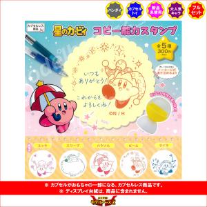 星のカービィ コピー能力スタンプ 全5種 夢屋...の詳細画像1