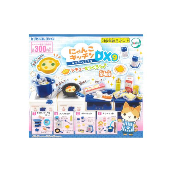 にゃんこキッチンDX パート９　シチューをつくろう♪ 全４種  ターリン・インターナショナル ガチャ...