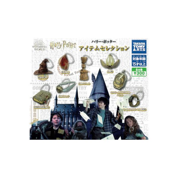 ハリー・ポッター アイテム セレクション 全８種  タカラトミーアーツ ガチャポン　ガシャポン　ガチ...