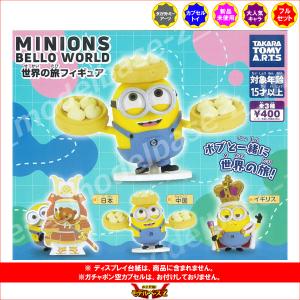ミニオンズ Belloworld 世界の旅フィ...の詳細画像1
