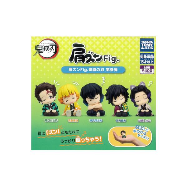 鬼滅の刃 肩ズンFig. 鬼滅の刃 第参弾　全５種  タカラトミーアーツ　パート３ ガチャポン　ガシ...