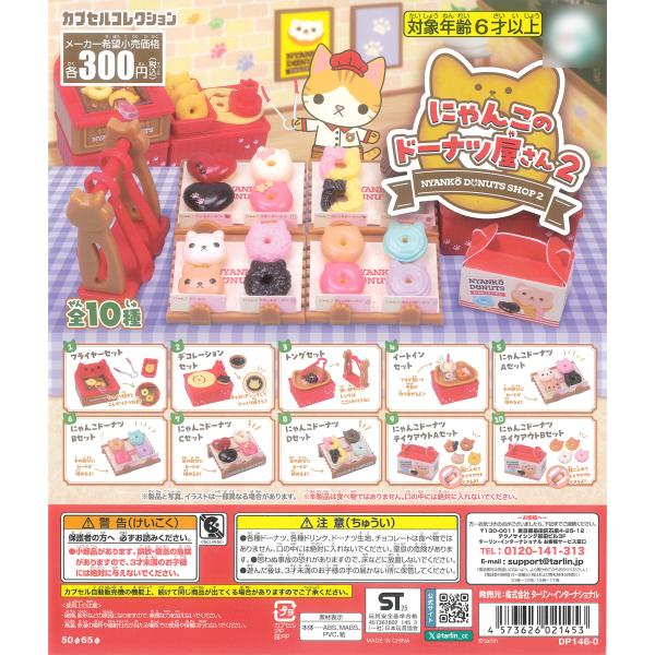 にゃんこのドーナツ屋さん パート２ 全１０種  ターリン・インターナショナル ガチャポン　ガシャポン...