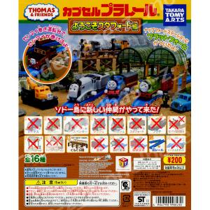 カプセルプラレールトーマスとなかまたち ようこ...の詳細画像3