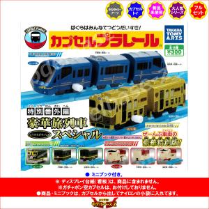 カプセルプラレール 特別番外編 豪華旅列車スペ...の詳細画像1