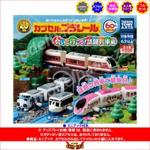 カプセルプラレール 会いに行こう!話題列車編 ...の詳細画像1