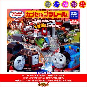 カプセルプラレール きかんしゃトーマスとなかま...の詳細画像1