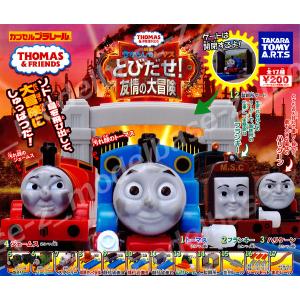 カプセルプラレール きかんしゃトーマスとなかま...の詳細画像3