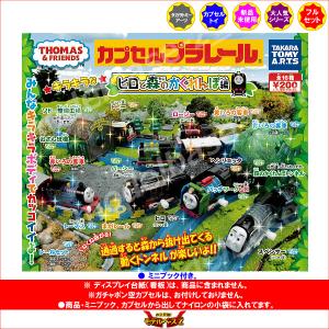 カプセルプラレール きかんしゃトーマスとなかま...の詳細画像1