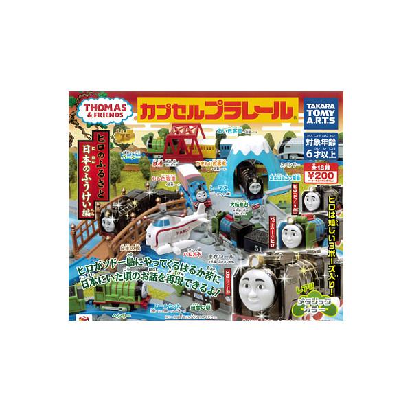 カプセルプラレール きかんしゃトーマスとなかまたち ヒロのふるさと日本のふうけい編 全２１種(大転車...