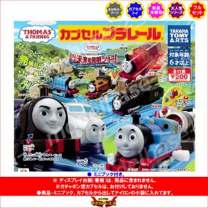 カプセルプラレール きかんしゃトーマスとなかま...の詳細画像1