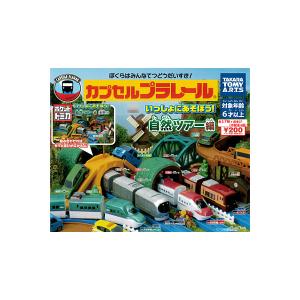 カプセルプラレール いっしょにあそぼう！自然ツアー編 全17種＋おまけ4個 タカラトミーアーツ ガシャポン　ガチャガチャ