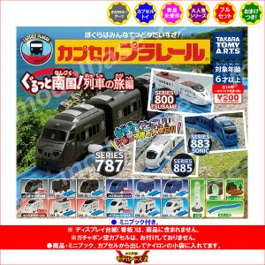 カプセルプラレール ぐるっと南国!列車の旅編 ...の詳細画像1