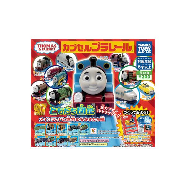 カプセルプラレール きかんしゃトーマスとなかまたち ともだち図鑑 メインランドと世界のなかまたち編　...