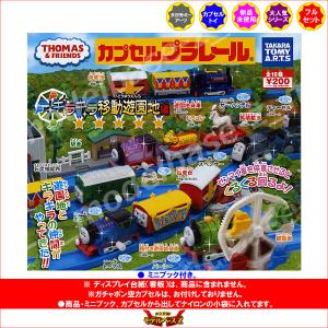 カプセルプラレール きかんしゃトーマスとなかま...の詳細画像1