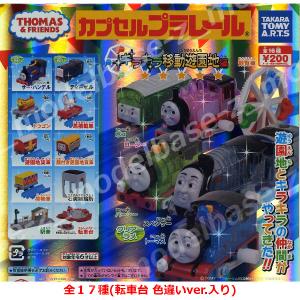 カプセルプラレール きかんしゃトーマスとなかま...の詳細画像2