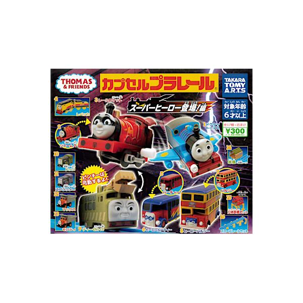 カプセルプラレール　きかんしゃトーマスとなかまたち スーパーヒーロー登場編 全１７種(立体鉄橋セット...