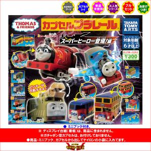 カプセルプラレール きかんしゃトーマスとなかま...の詳細画像1